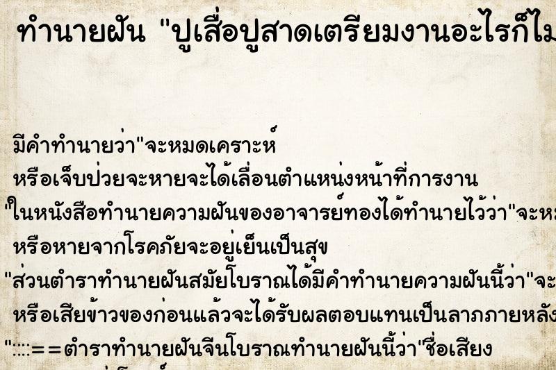 ทำนายฝัน ปูเสื่อปูสาดเตรียมงานอะไรก็ไม่่รู้ ทำนายฝัน ปูเสื่อปูสาดเตรียมงานอะไรก็ไม่่รู้