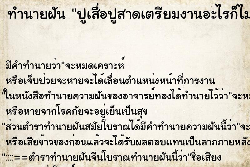 ทำนายฝัน ปูเสื่อปูสาดเตรียมงานอะไรก็ไม่่รู้ ตำราโบราณ แม่นที่สุดในโลก