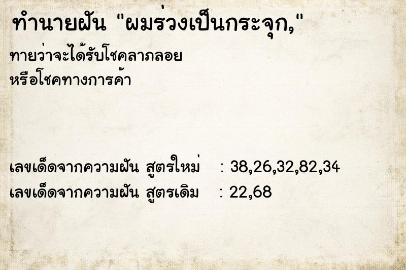 ทำนายฝันผมร่วงเป็นกระจุก, ทำนายฝันทำนายฝันผมร่วงเป็นกระจุก,