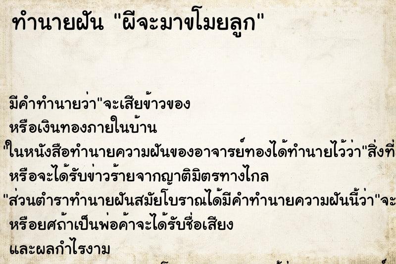 ทำนายฝันทำนายฝันผีจะมาขโมยลูก