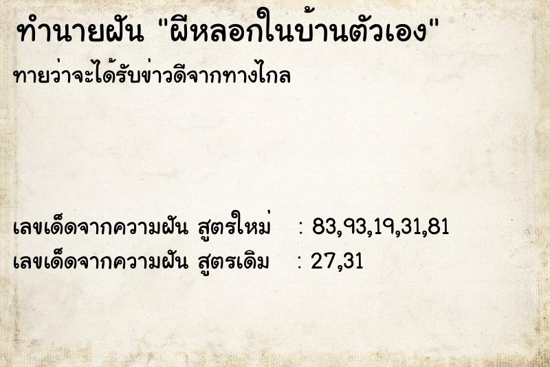 ทำนายฝัน ผีหลอกในบ้านตัวเอง ทำนายฝัน ผีหลอกในบ้านตัวเอง