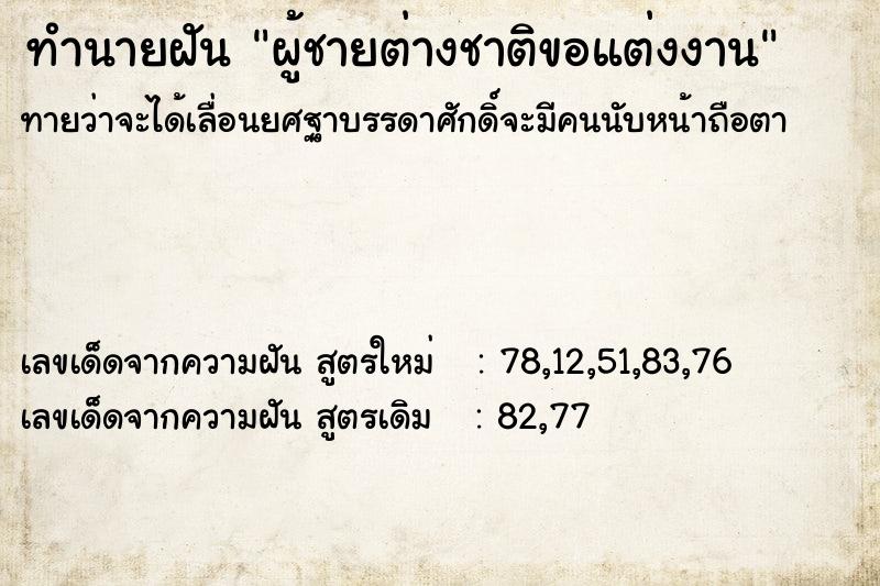 ทำนายฝันผู้ชายต่างชาติขอแต่งงาน ทำนายฝันทำนายฝันผู้ชายต่างชาติขอแต่งงาน