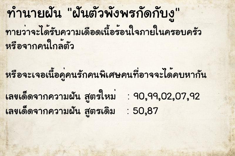 ทำนายฝันฝันตัวพังพรกัดกับงู ทำนายฝันทำนายฝันฝันตัวพังพรกัดกับงู