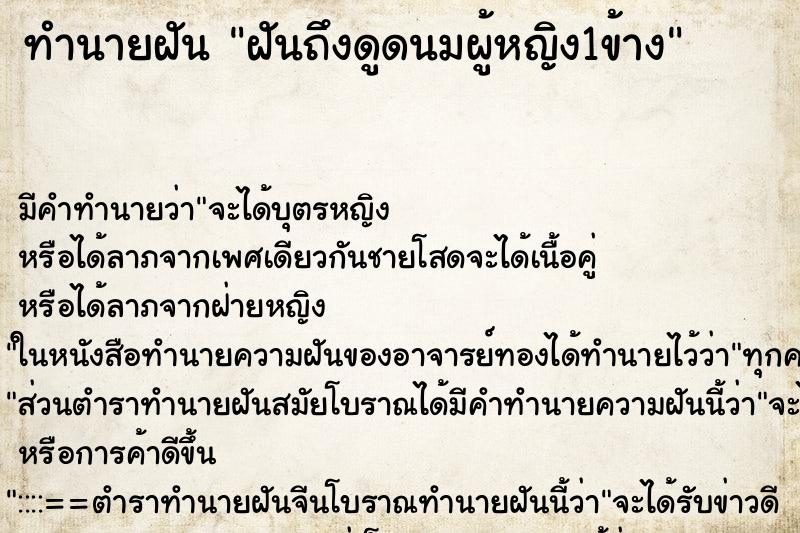 ทำนายฝัน ฝันถึงดูดนมผู้หญิง1ข้าง ทำนายฝัน ฝันถึงดูดนมผู้หญิง1ข้าง