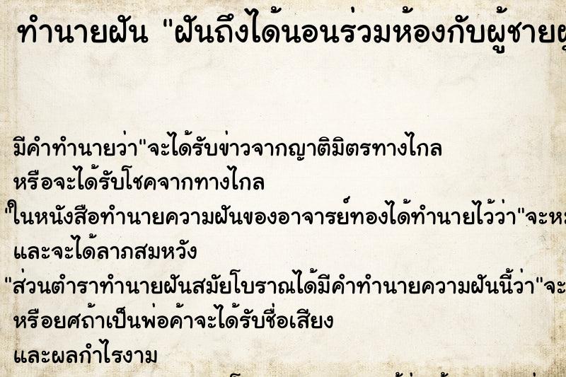 ทำนายฝัน ฝันถึงได้นอนร่วมห้องกับผู้ชายผู้หญิงปนกันกัน ทำนายฝัน ฝันถึงได้นอนร่วมห้องกับผู้ชายผู้หญิงปนกันกัน