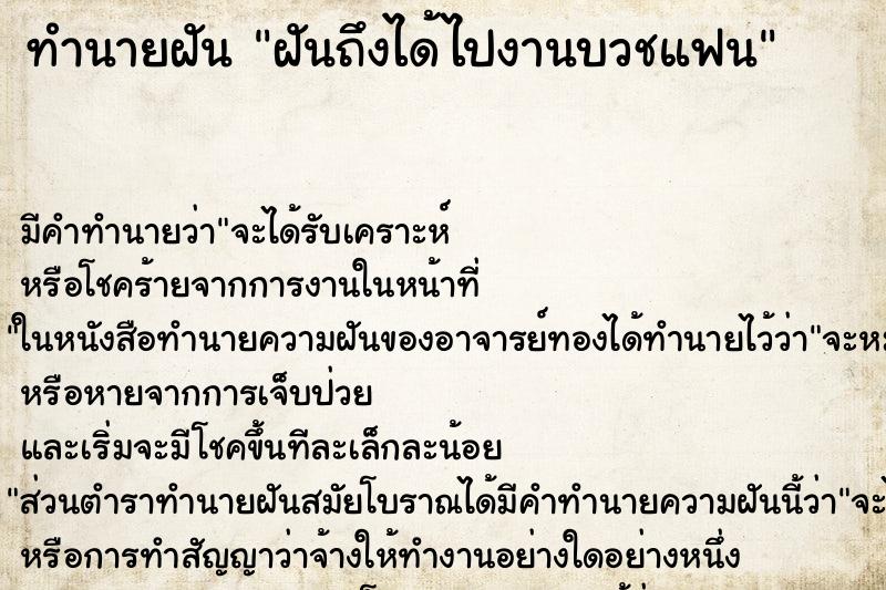 ทำนายฝันฝันถึงได้ไปงานบวชแฟน ทำนายฝันทำนายฝันฝันถึงได้ไปงานบวชแฟน