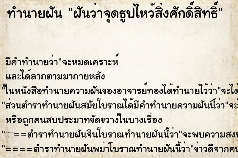 ทำนายฝัน ฝันว่าจุดธูปไหว้สิ่งศักดิ์สิทธิ์ ทำนายฝัน ฝันว่าจุดธูปไหว้สิ่งศักดิ์สิทธิ์