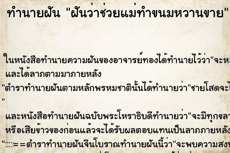 ทำนายฝันฝันว่าช่วยแม่ทำขนมหวานขาย ทำนายฝันทำนายฝันฝันว่าช่วยแม่ทำขนมหวานขาย