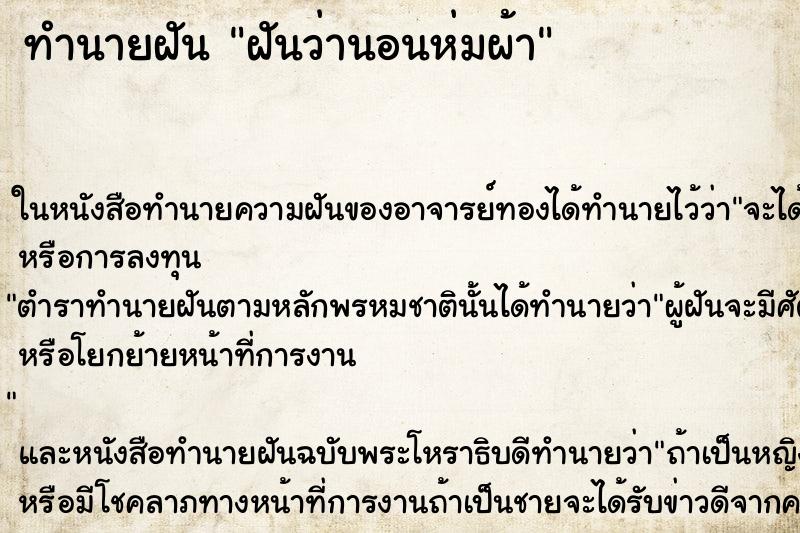 ทำนายฝันฝันว่านอนห่มผ้า ทำนายฝันทำนายฝันฝันว่านอนห่มผ้า