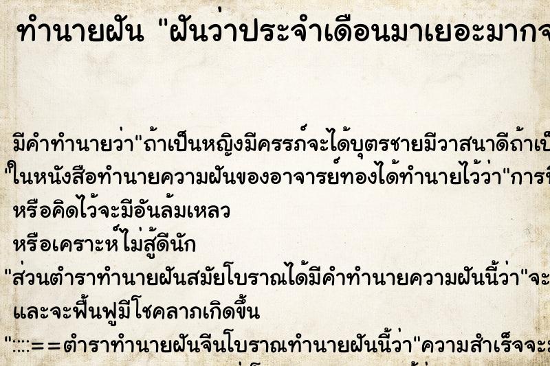 ทำนายฝัน ฝันว่าประจำเดือนมาเยอะมากจนเลอะ ทำนายฝัน ฝันว่าประจำเดือนมาเยอะมากจนเลอะ