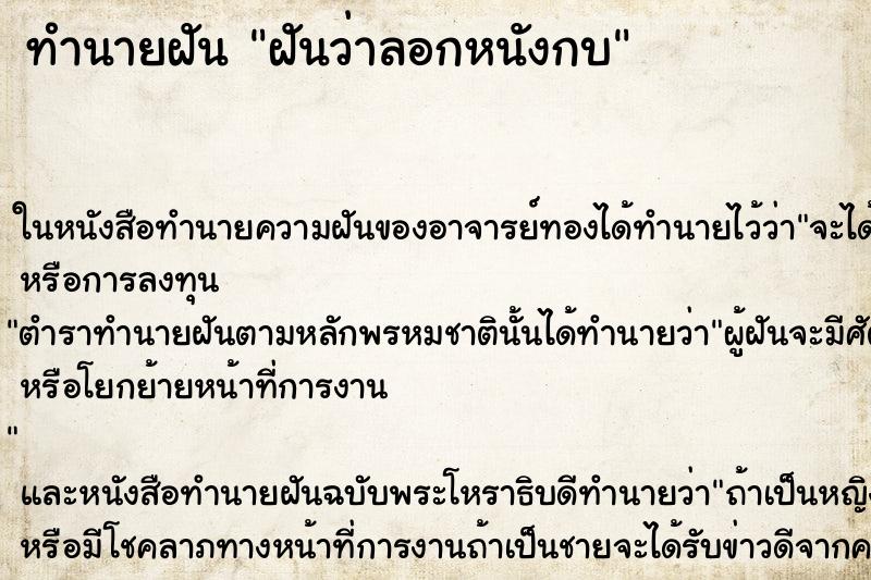 ทำนายฝันทำนายฝันฝันว่าลอกหนังกบ