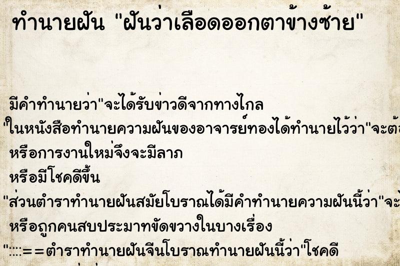 ทำนายฝัน ฝันว่าเลือดออกตาข้างซ้าย ตำราโบราณ แม่นที่สุดในโลก