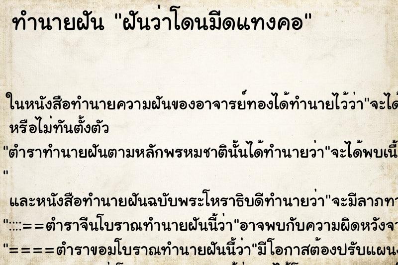 ทำนายฝันฝันว่าโดนมีดแทงคอ ทำนายฝันทำนายฝันฝันว่าโดนมีดแทงคอ