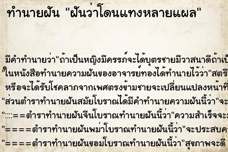 ทำนายฝัน ฝันว่าโดนแทงหลายแผล ทำนายฝัน ฝันว่าโดนแทงหลายแผล