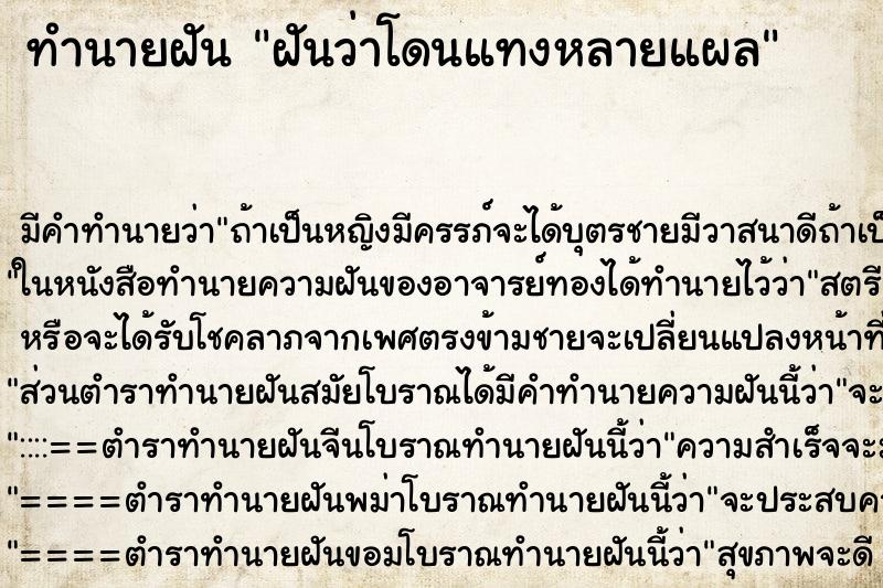 ทำนายฝัน ฝันว่าโดนแทงหลายแผล ตำราโบราณ แม่นที่สุดในโลก