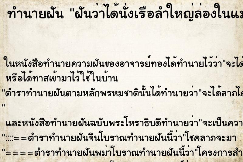 ทำนายฝันฝันว่าได้นั่งเรือลำใหญ่ล่องในแม่น้ำใหญ่มาก ทำนายฝันทำนายฝันฝันว่าได้นั่งเรือลำใหญ่ล่องในแม่น้ำใหญ่มาก
