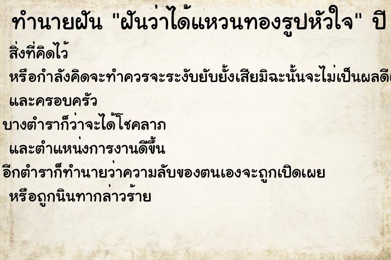 ทำนายฝันฝันว่าได้แหวนทองรูปหัวใจ ทำนายฝันทำนายฝันฝันว่าได้แหวนทองรูปหัวใจ