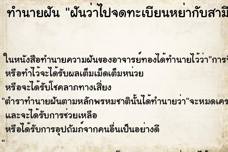 ทำนายฝันฝันว่าไปจดทะเบียนหย่ากับสามี ทำนายฝันทำนายฝันฝันว่าไปจดทะเบียนหย่ากับสามี