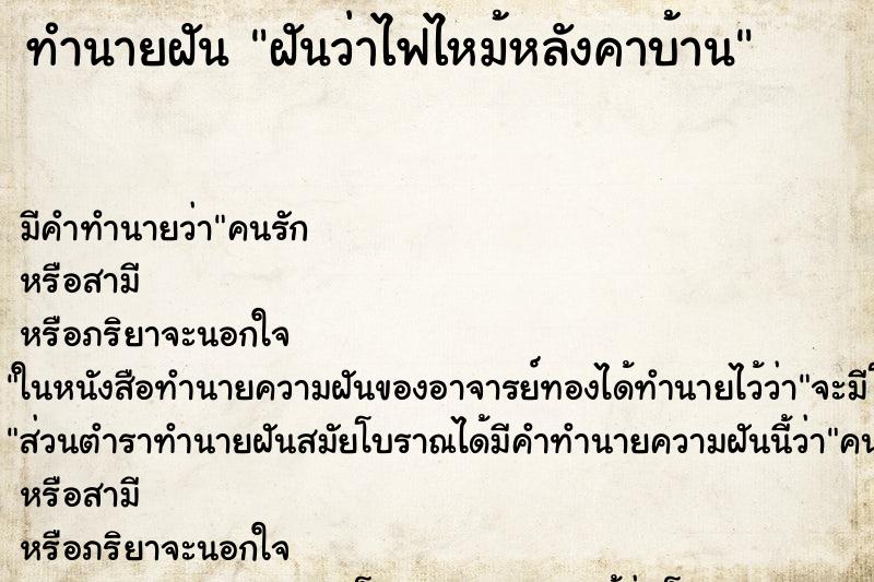 ทำนายฝัน ฝันว่าไฟไหม้หลังคาบ้าน ทำนายฝัน ฝันว่าไฟไหม้หลังคาบ้าน