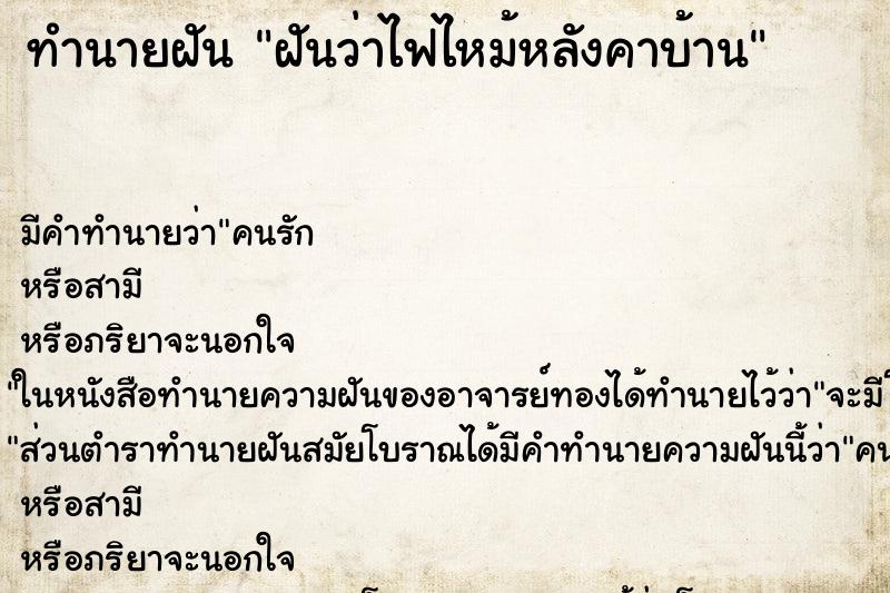 ทำนายฝัน ฝันว่าไฟไหม้หลังคาบ้าน ตำราโบราณ แม่นที่สุดในโลก