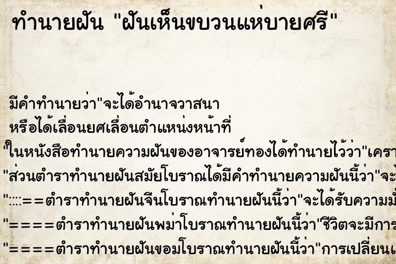 ทำนายฝัน ฝันเห็นขบวนแห่บายศรี ทำนายฝัน ฝันเห็นขบวนแห่บายศรี