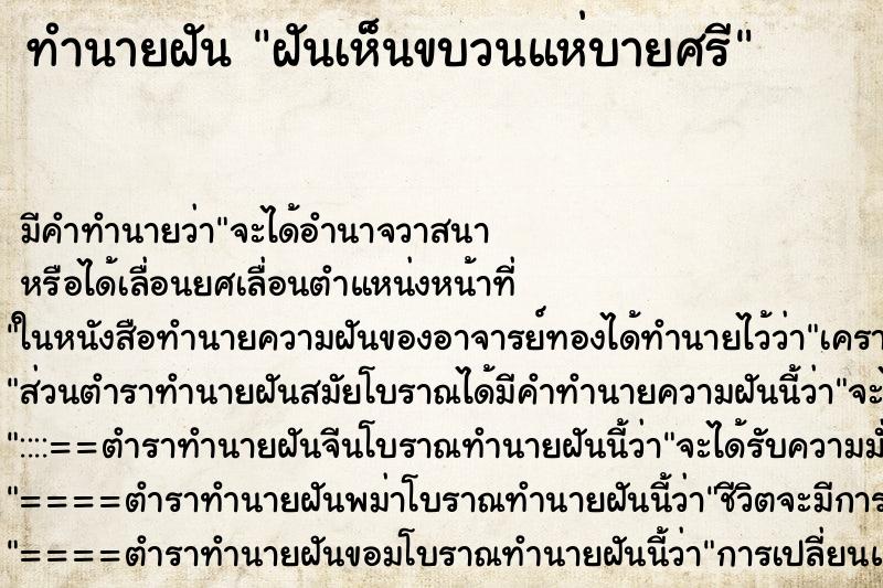 ทำนายฝัน ฝันเห็นขบวนแห่บายศรี ตำราโบราณ แม่นที่สุดในโลก