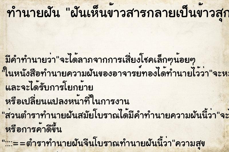 ทำนายฝันฝันเห็นข้าวสารกลายเป็นข้าวสุก ทำนายฝันทำนายฝันฝันเห็นข้าวสารกลายเป็นข้าวสุก