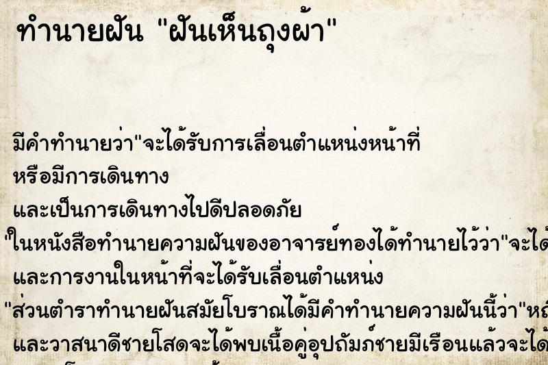 ทำนายฝันฝันเห็นถุงผ้า ทำนายฝันทำนายฝันฝันเห็นถุงผ้า