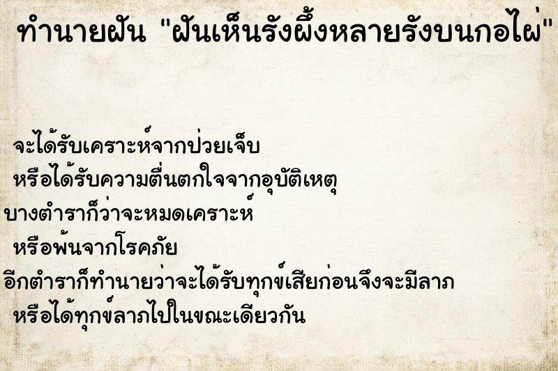 ทำนายฝันทำนายฝันฝันเห็นรังผึ้งหลายรังบนกอไผ่