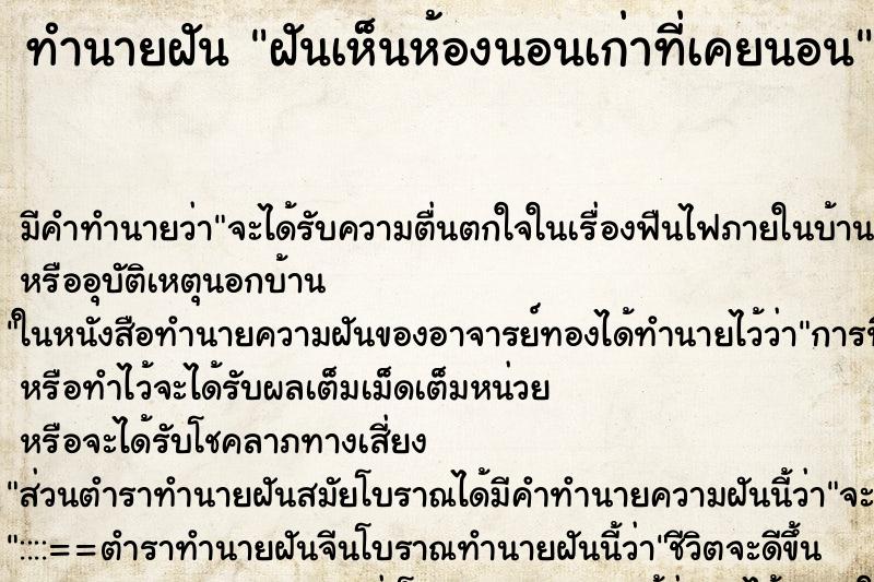 ทำนายฝัน ฝันเห็นห้องนอนเก่าท่ีเคยนอน ทำนายฝัน ฝันเห็นห้องนอนเก่าท่ีเคยนอน