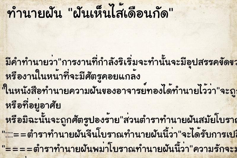 ทำนายฝัน ฝันเห็นไส้เดือนกัด ทำนายฝัน ฝันเห็นไส้เดือนกัด