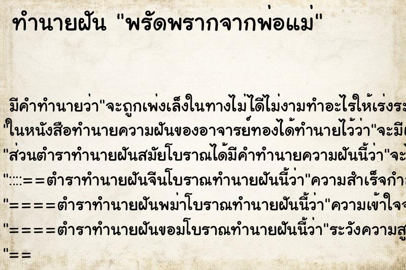 ทำนายฝัน พรัดพรากจากพ่อแม่ ทำนายฝัน พรัดพรากจากพ่อแม่