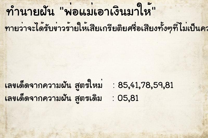 ทำนายฝันทำนายฝันพ่อแม่เอาเงินมาให้