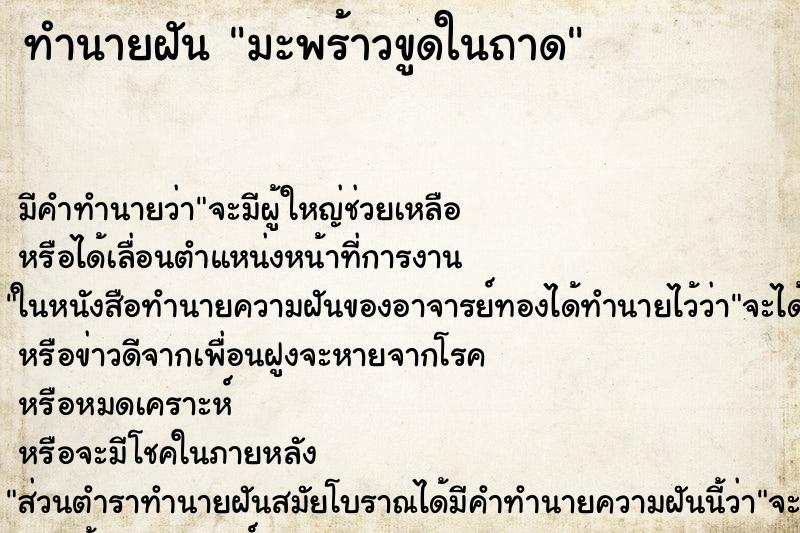 ทำนายฝันทำนายฝันมะพร้าวขูดในถาด