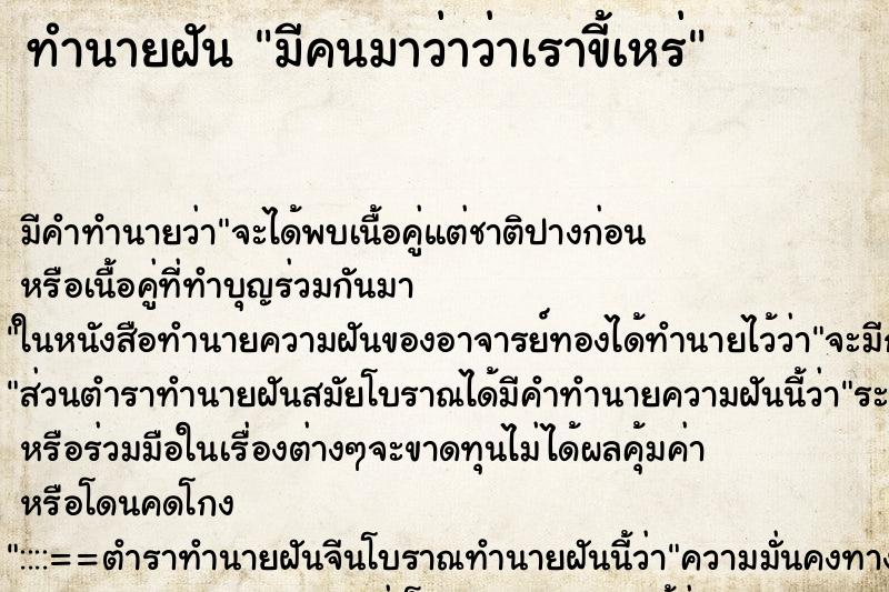 ทำนายฝัน มีคนมาว่าว่าเราขี้เหร่ ทำนายฝัน มีคนมาว่าว่าเราขี้เหร่