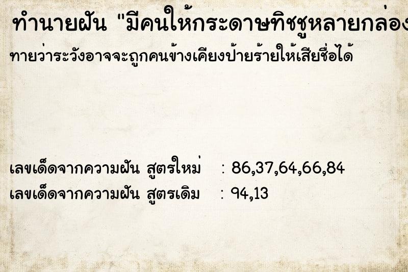 ทำนายฝันมีคนให้กระดาษทิชชูหลายกล่อง ทำนายฝันทำนายฝันมีคนให้กระดาษทิชชูหลายกล่อง