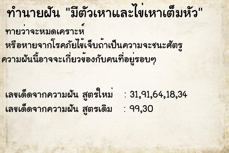 ทำนายฝันมีตัวเหาและไข่เหาเต็มหัว ทำนายฝันทำนายฝันมีตัวเหาและไข่เหาเต็มหัว