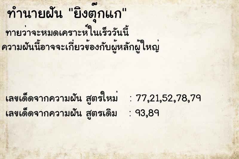 ทำนายฝันยิงตุ๊กแก ทำนายฝันทำนายฝันยิงตุ๊กแก