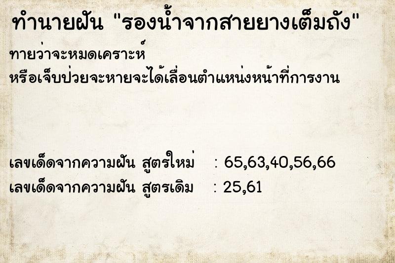 ทำนายฝันรองน้ำจากสายยางเต็มถัง ทำนายฝันทำนายฝันรองน้ำจากสายยางเต็มถัง