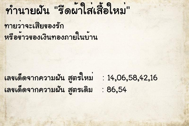 ทำนายฝันทำนายฝันรีดผ้าใส่เสื้อใหม่