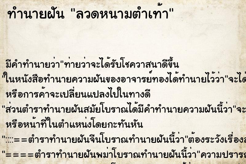 ทำนายฝัน ลวดหนามตำเท้า ทำนายฝัน ลวดหนามตำเท้า