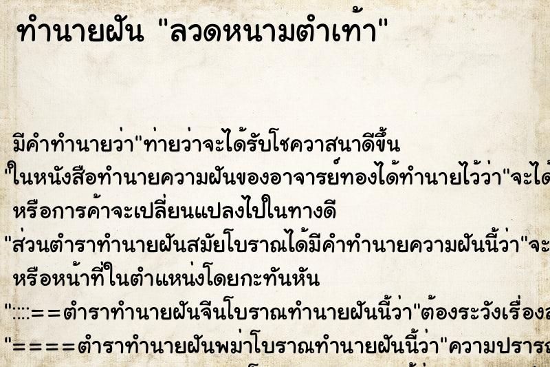 ทำนายฝัน ลวดหนามตำเท้า ตำราโบราณ แม่นที่สุดในโลก