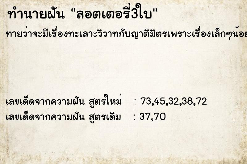 ทำนายฝันทำนายฝันลอตเตอรี่3ใบ