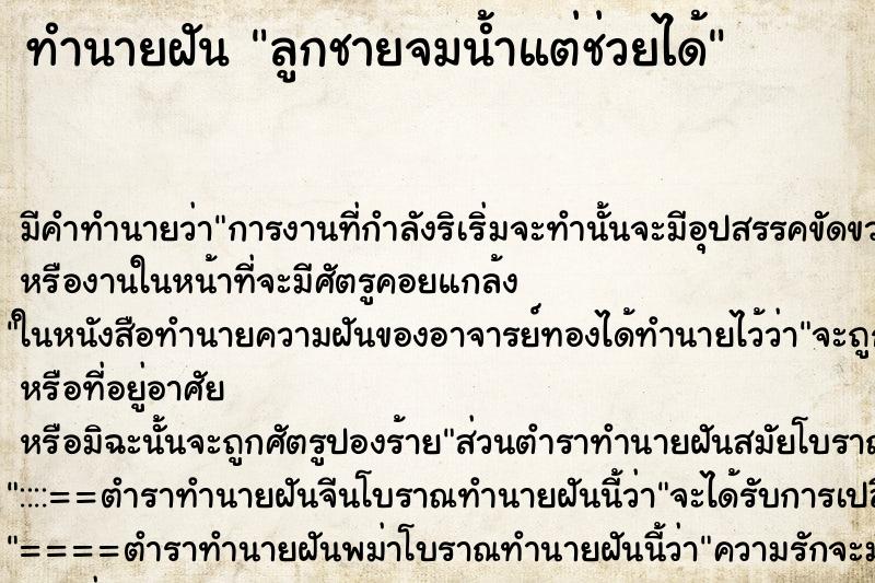 ทำนายฝัน ลูกชายจมน้ำแต่ช่วยได้