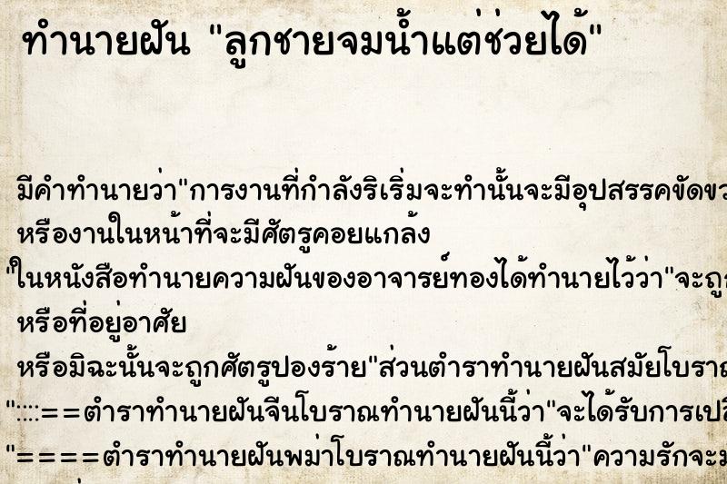 ทำนายฝัน ลูกชายจมน้ำแต่ช่วยได้ ตำราโบราณ แม่นที่สุดในโลก