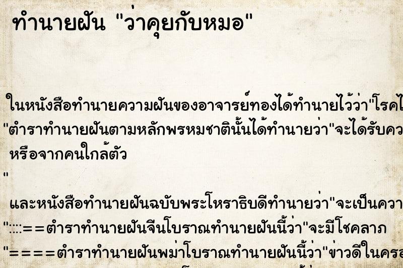ทำนายฝันว่าคุยกับหมอ ทำนายฝันทำนายฝันว่าคุยกับหมอ