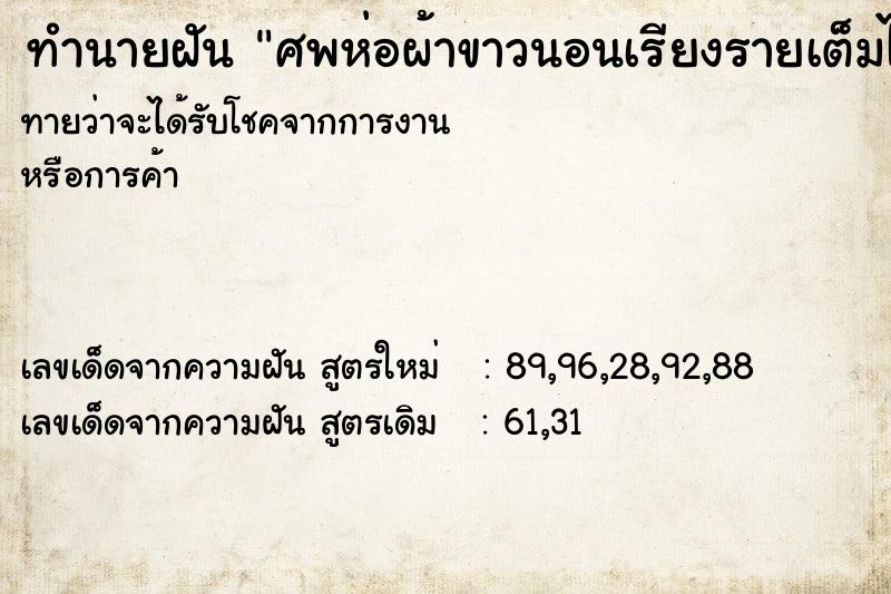 ทำนายฝันศพห่อผ้าขาวนอนเรียงรายเต็มไปหมด ทำนายฝันทำนายฝันศพห่อผ้าขาวนอนเรียงรายเต็มไปหมด