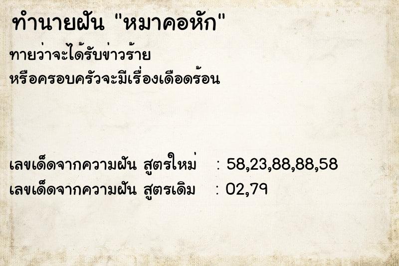 ทำนายฝัน หมาคอหัก ทำนายฝัน หมาคอหัก