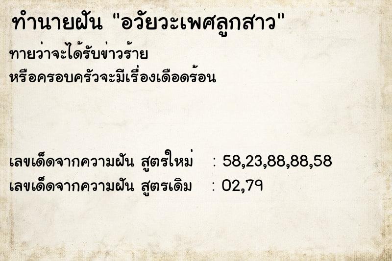 ทำนายฝัน อวัยวะเพศลูกสาว ทำนายฝัน อวัยวะเพศลูกสาว