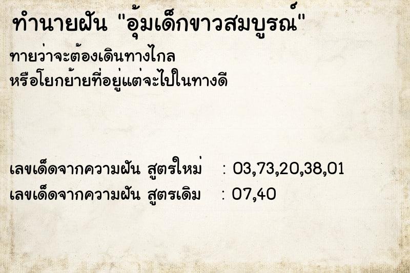 ทำนายฝันทำนายฝันอุ้มเด็กขาวสมบูรณ์